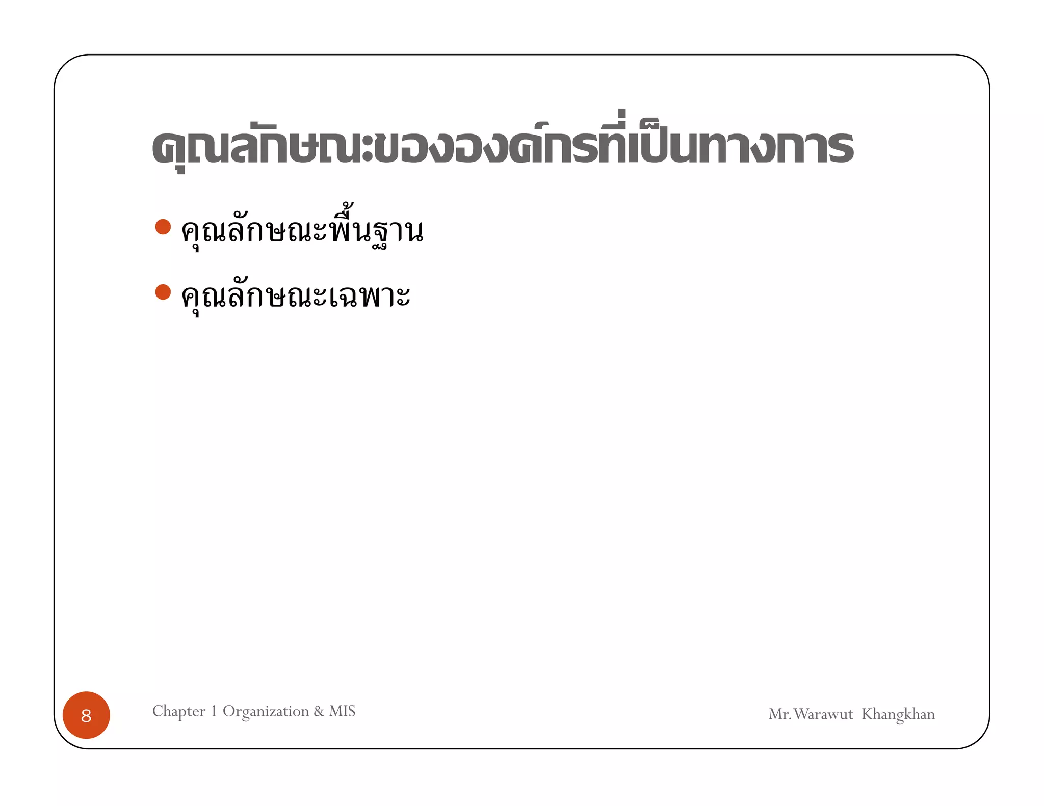 F   ˈ




8   Chapter 1 Organization & MIS           Mr.Warawut Khangkhan
 