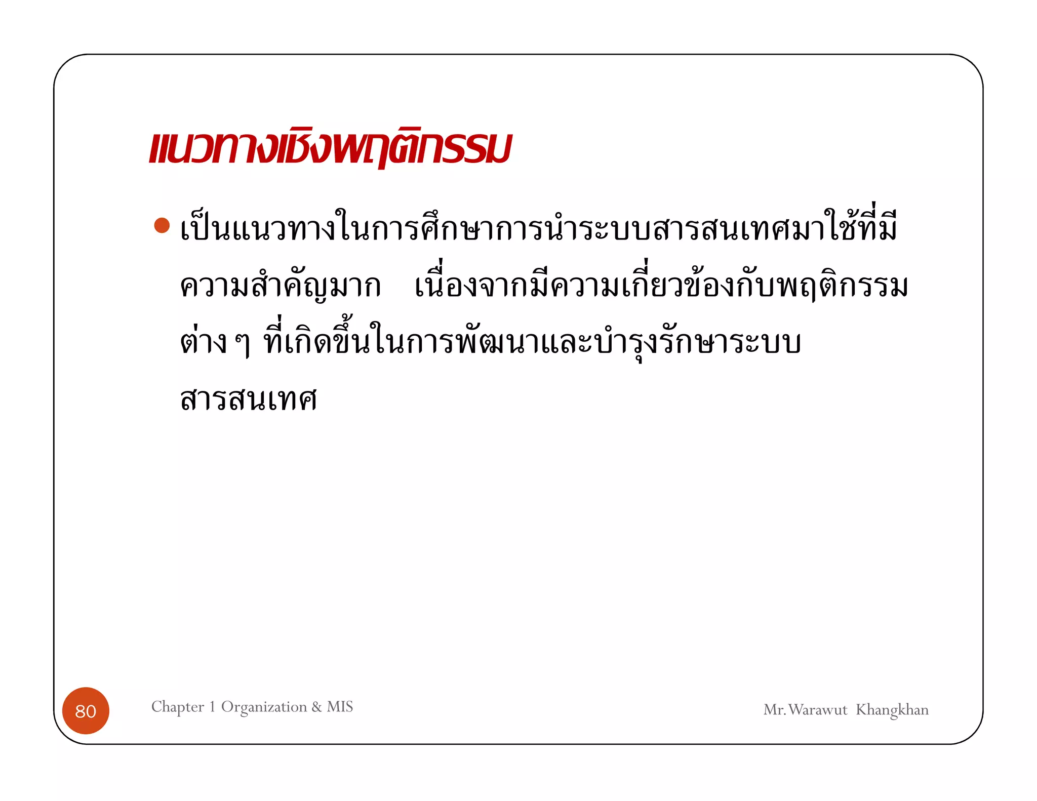 ˈ                                   F
                                    F
           F




80   Chapter 1 Organization & MIS       Mr.Warawut Khangkhan
 