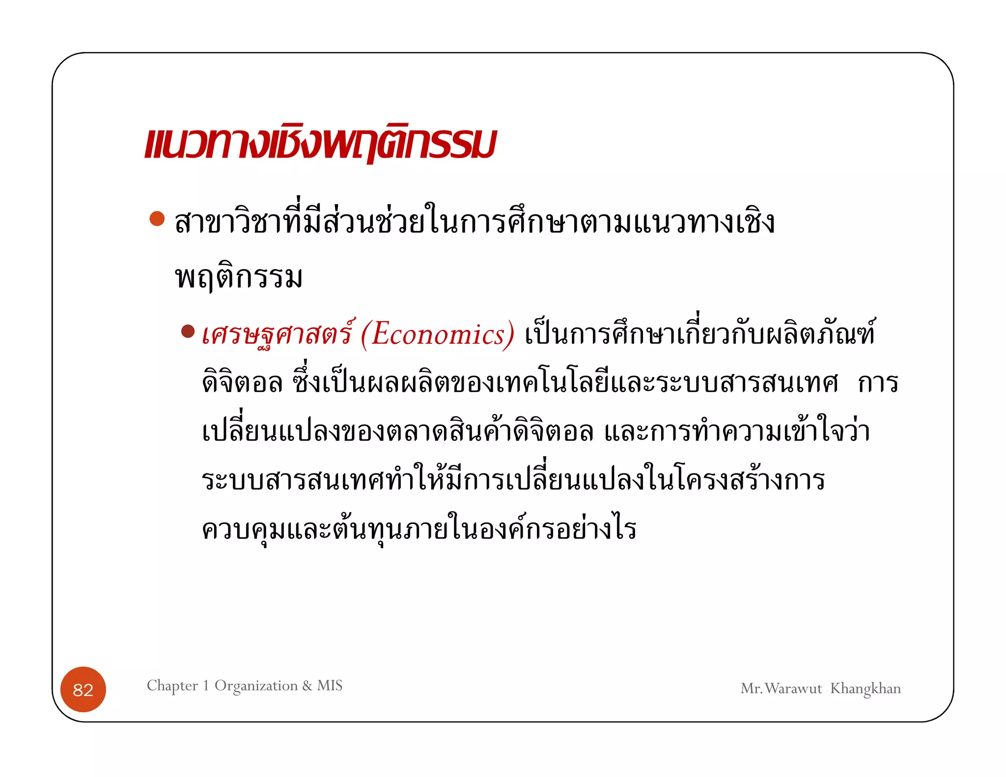 F              F

                                            F (Economics) ˈ                          F
                                    ˈ
                                                       F                   F     F
                                                   F                 F
                                        F                  F   F


82   Chapter 1 Organization & MIS                                  Mr.Warawut Khangkhan
 