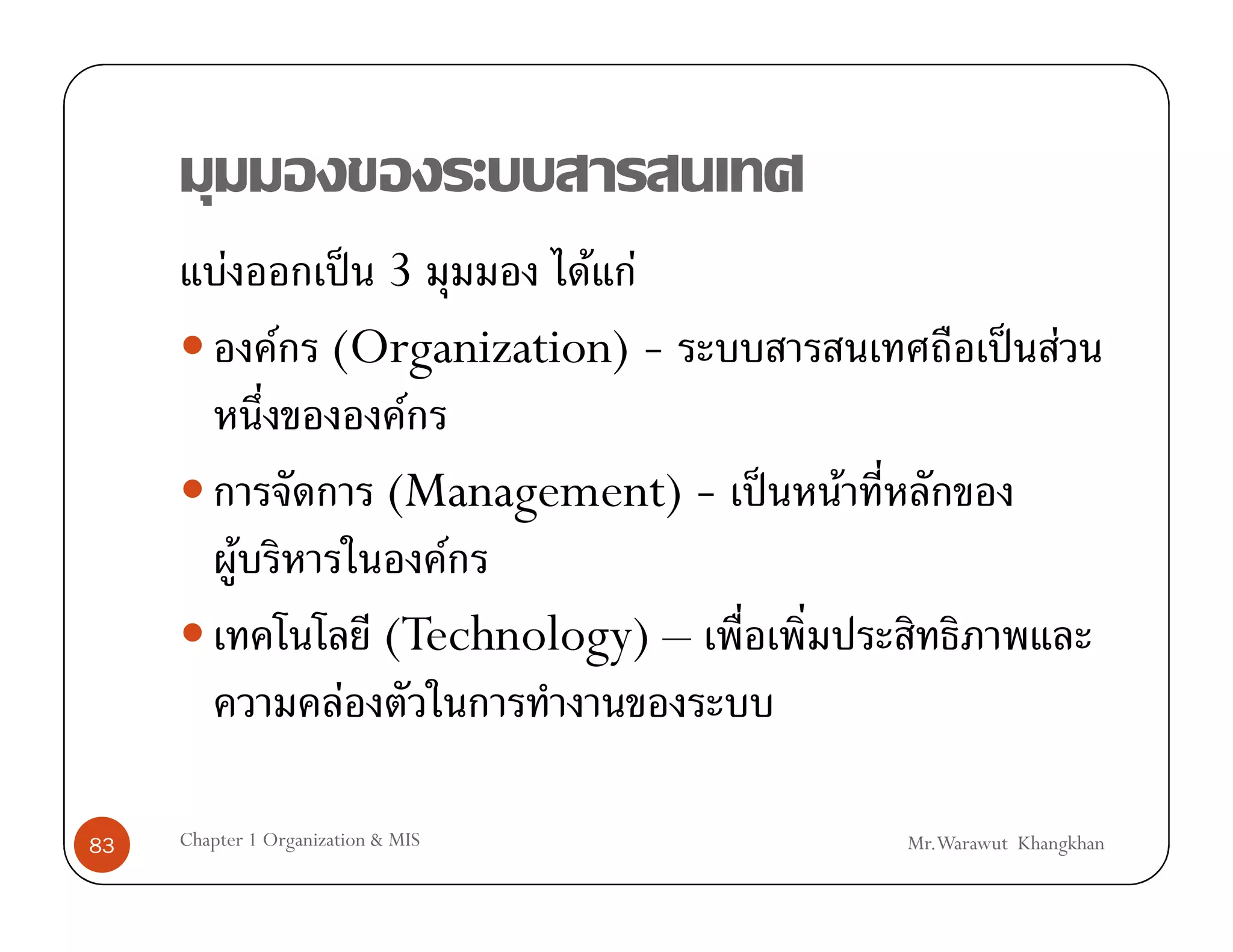 F          ˈ 3        F F
                F (Organization) -                      ˈ F
                        F
                       (Management) - ˈ   F
              F           F
                       (Technology) –
                   F

83   Chapter 1 Organization & MIS             Mr.Warawut Khangkhan
 
