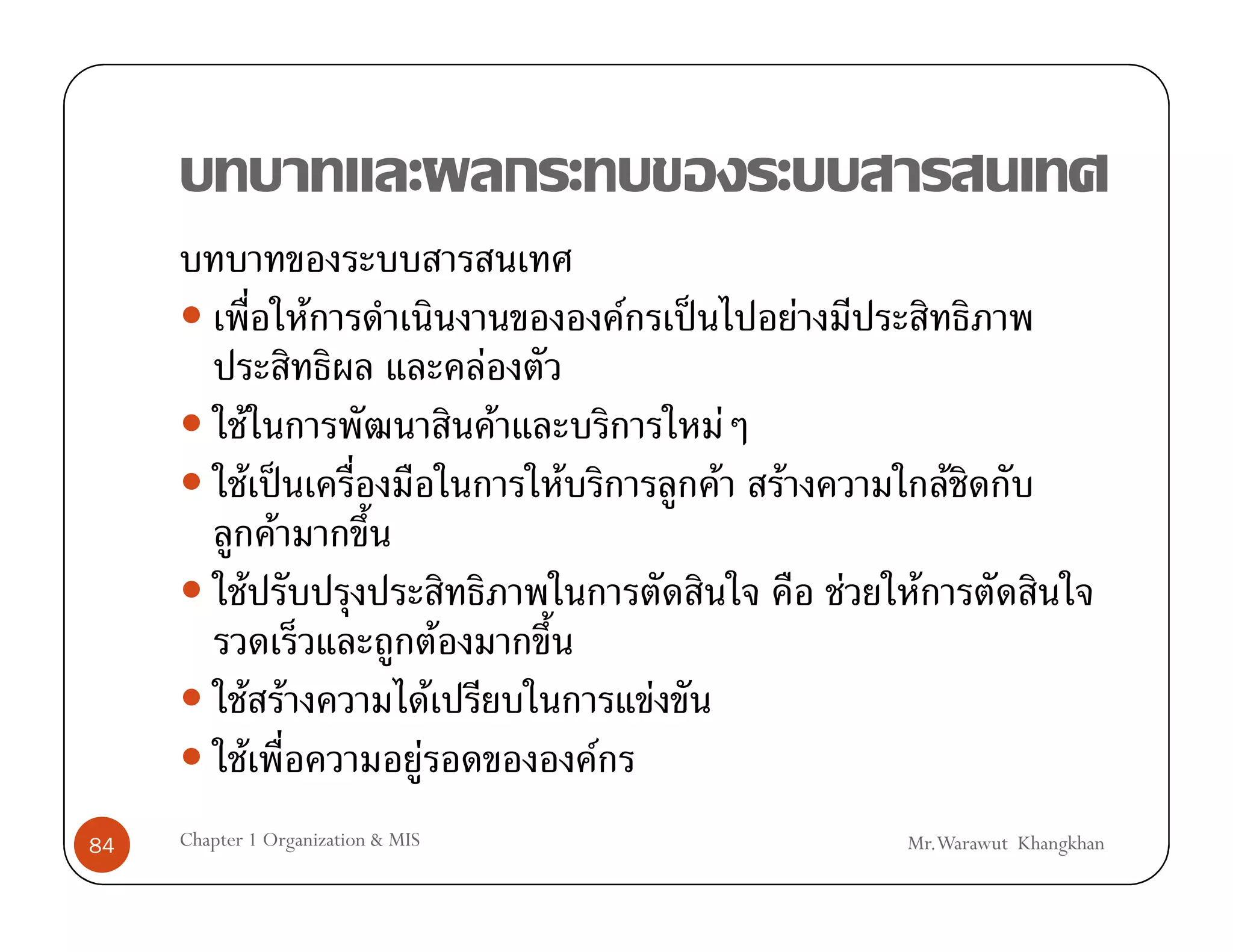 F                                           F       ˈ               F
                                                F
            F                                       F                           F
            F ˈ                                         F                   F       F                F
              F
            F                                                                               F    F
                                            F
            F F                         F                           F
            F                       F                       F
84   Chapter 1 Organization & MIS                                                               Mr.Warawut Khangkhan
 