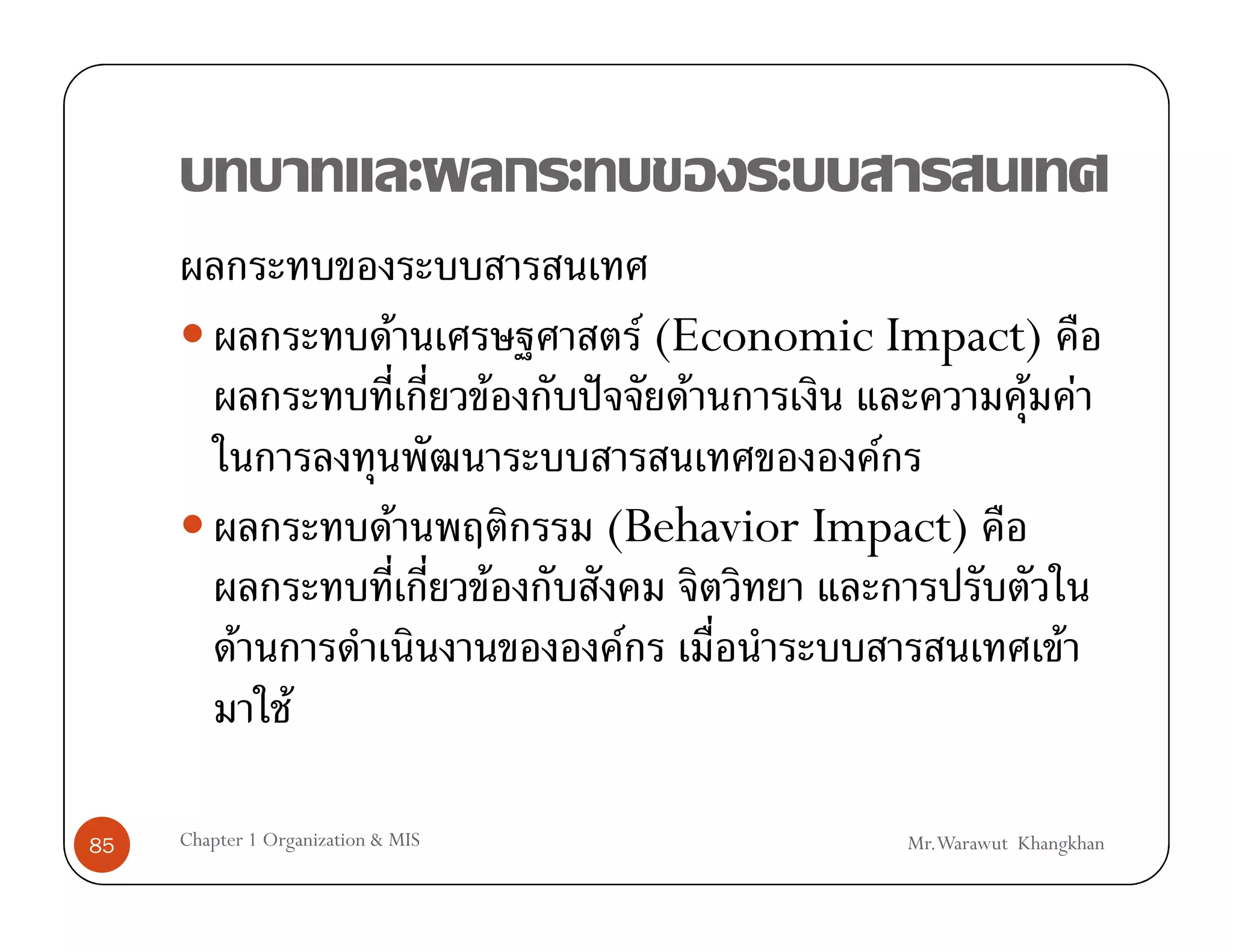 F                  F (Economic Impact)
                                        F   ˆ       F             F F
                                                            F
                             F                (Behavior Impact)
                                    F
           F                                 F                             F
                  F

85   Chapter 1 Organization & MIS                           Mr.Warawut Khangkhan
 