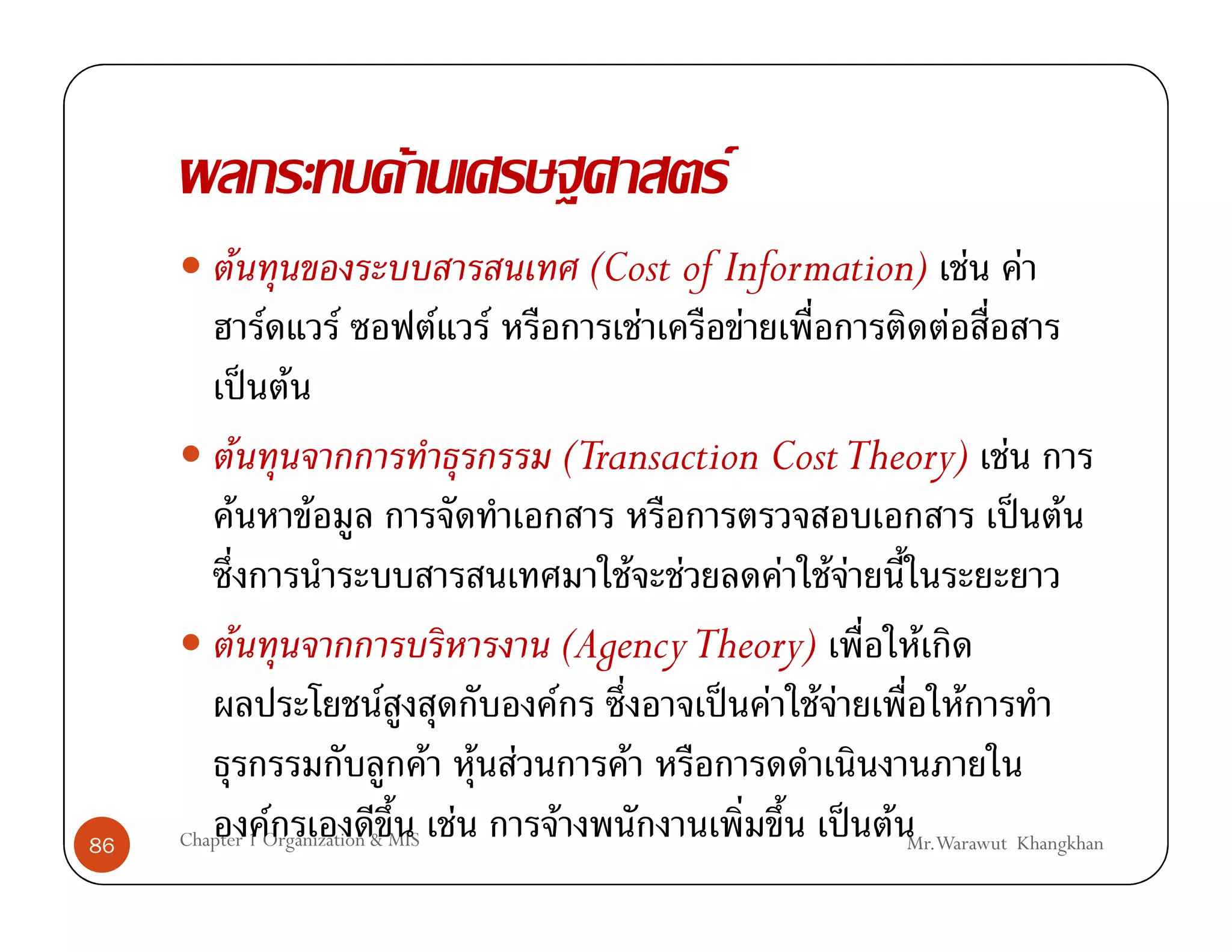 F                     F
         F                                  (Cost of Information) F           F
                  F        F       F   F       F      F           F
                 ˈ F
         F                                 (Transaction Cost Theory) F
             F         F                                                      ˈ F
                                                  F F    F FF
           F                                (Agency Theory)        F
                             F          F             ˈ F FF           F
                                  F F F         F
86
               F
     Chapter 1 Organization & MIS   F     F                   ˈ F Mr.Warawut Khangkhan
 