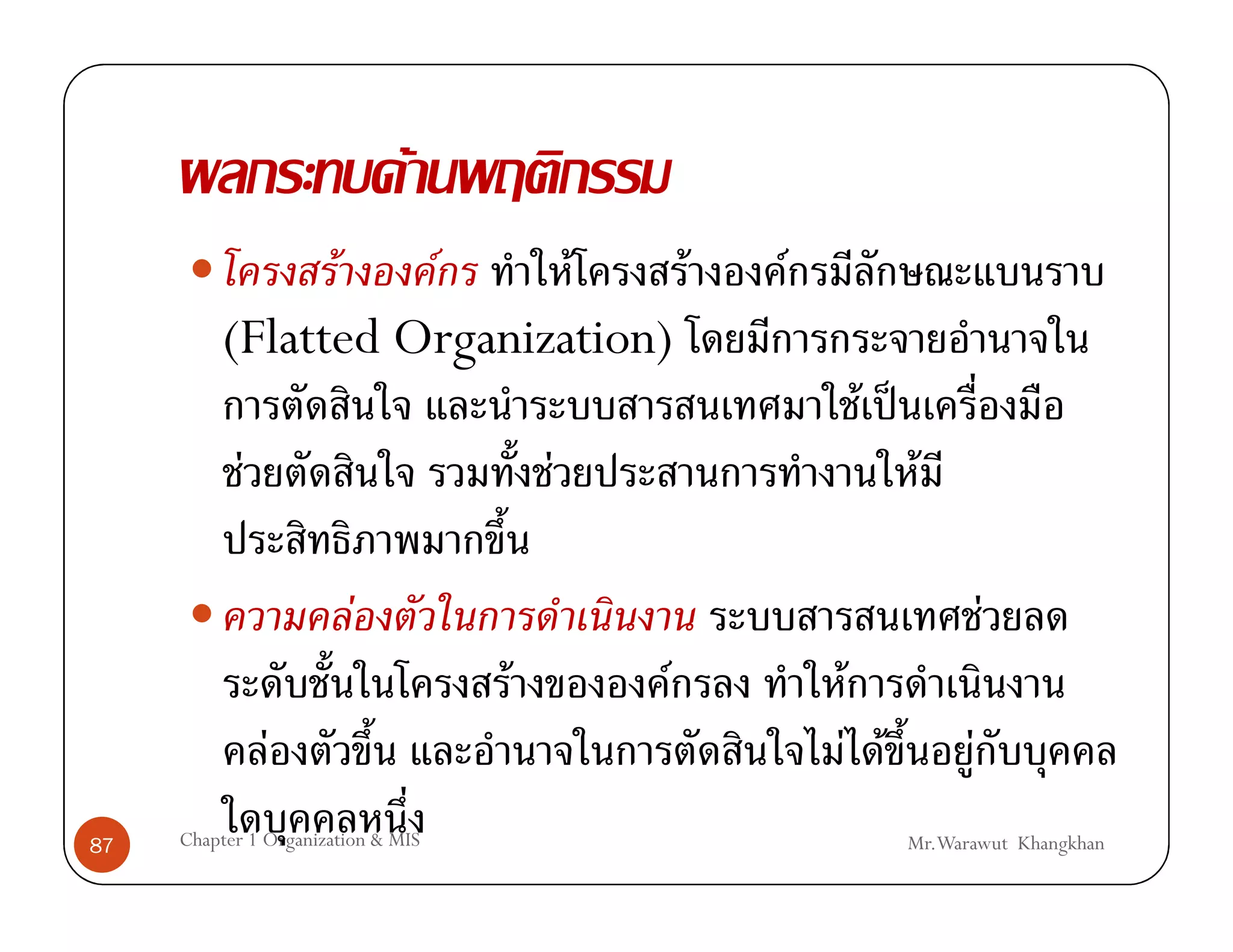 F
                F   F      F     F              F
          (Flatted Organization)
                                                        F ˈ
            F                           F                      F

                         F                                              F
                                    F       F       F
                F                                   F F             F
87   Chapter 1 Organization & MIS                             Mr.Warawut Khangkhan
 