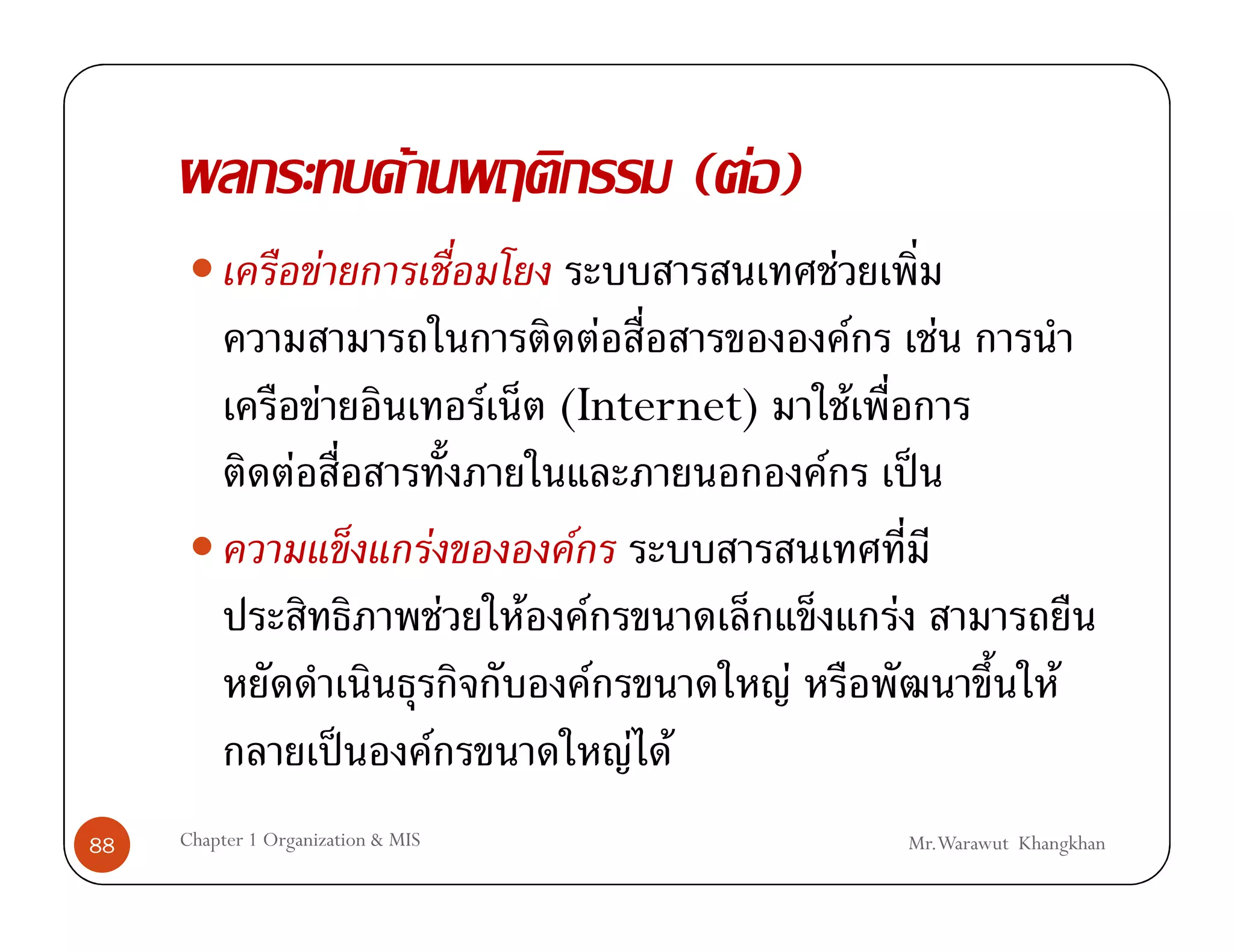 F                                          ( F)
                      F                                                              F
                                                          F                                  F            F
                      F                         F       (Internet)                       F
                  F                                                              F                    ˈ
                                    F                   F
                                            F       F       F                                    F
                                                                F            F                                      F
                          ˈ             F                           F F
88   Chapter 1 Organization & MIS                                                                    Mr.Warawut Khangkhan
 