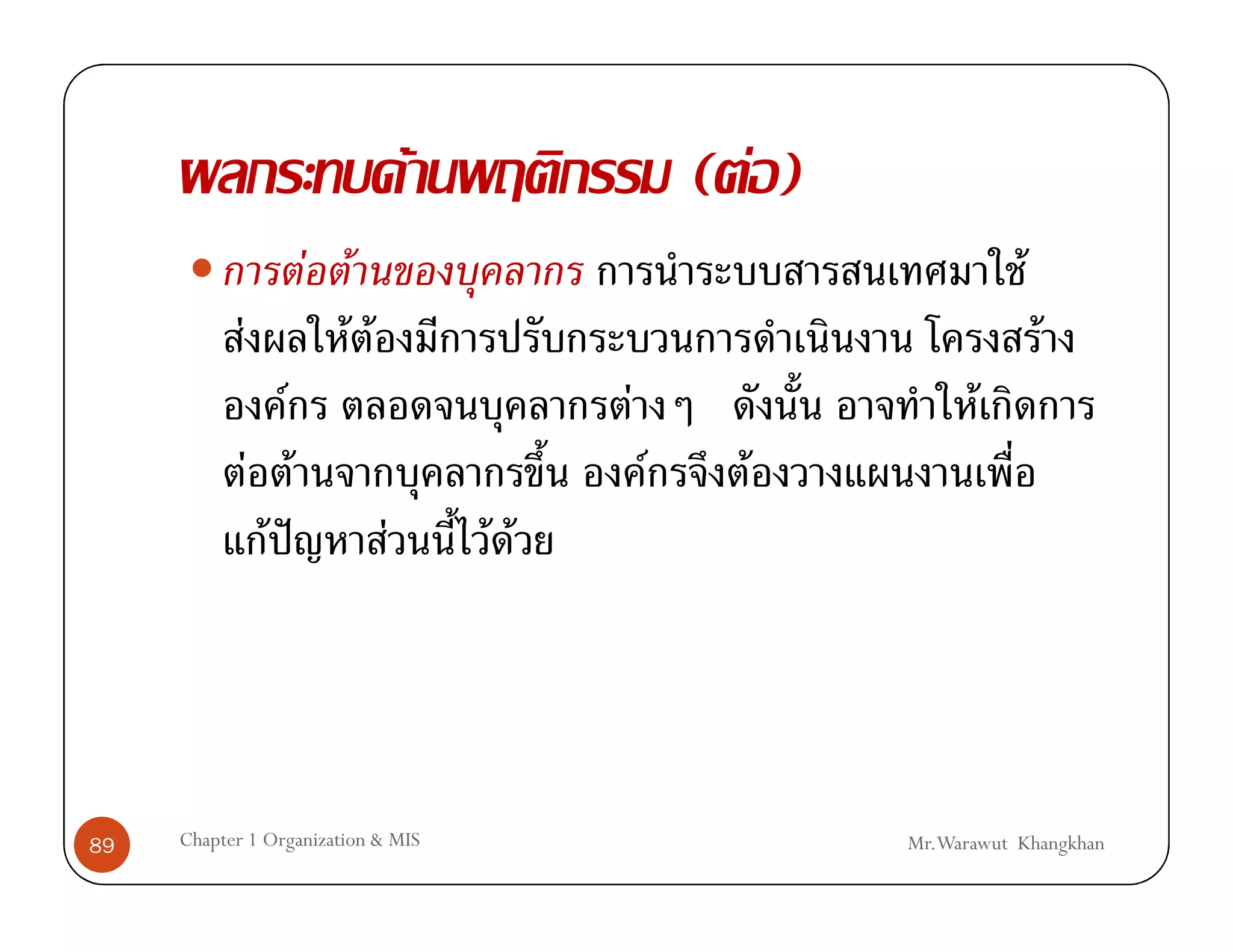 F                 ( F)
                       F F                                              F
            F            F F                                                F
                   F                         F                     F
                F F                              F     F
                 F ˆ           F       F F




89   Chapter 1 Organization & MIS                           Mr.Warawut Khangkhan
 
