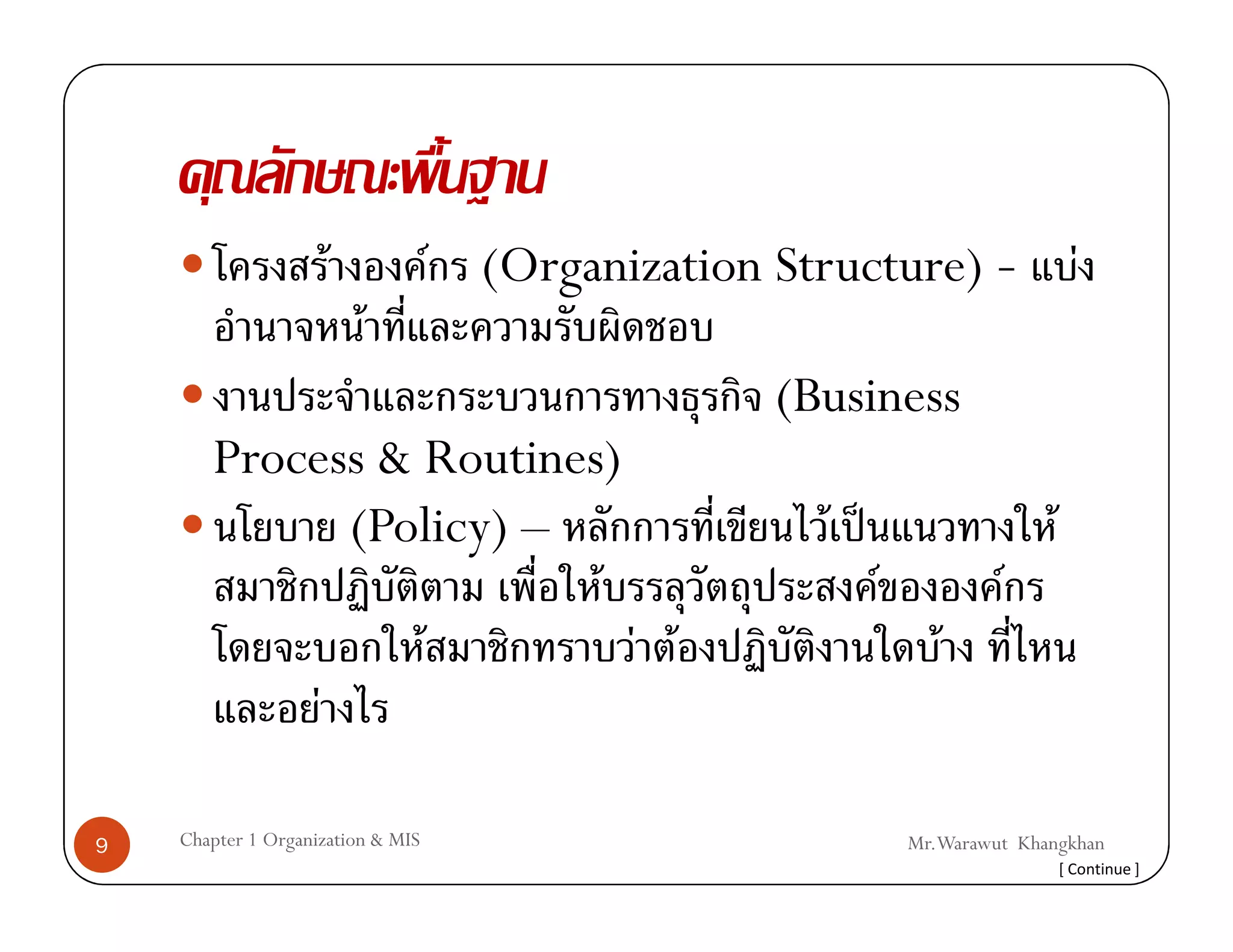 F             F (Organization Structure) -                      F
                         F
                                                   (Business
       Process & Routines)
              (Policy) –                              F ˈ                      F
                         F                                  F            F
                 F         F F                                     F
            F

9   Chapter 1 Organization & MIS                                Mr.Warawut Khangkhan
                                                                                   [ Continue ]
 