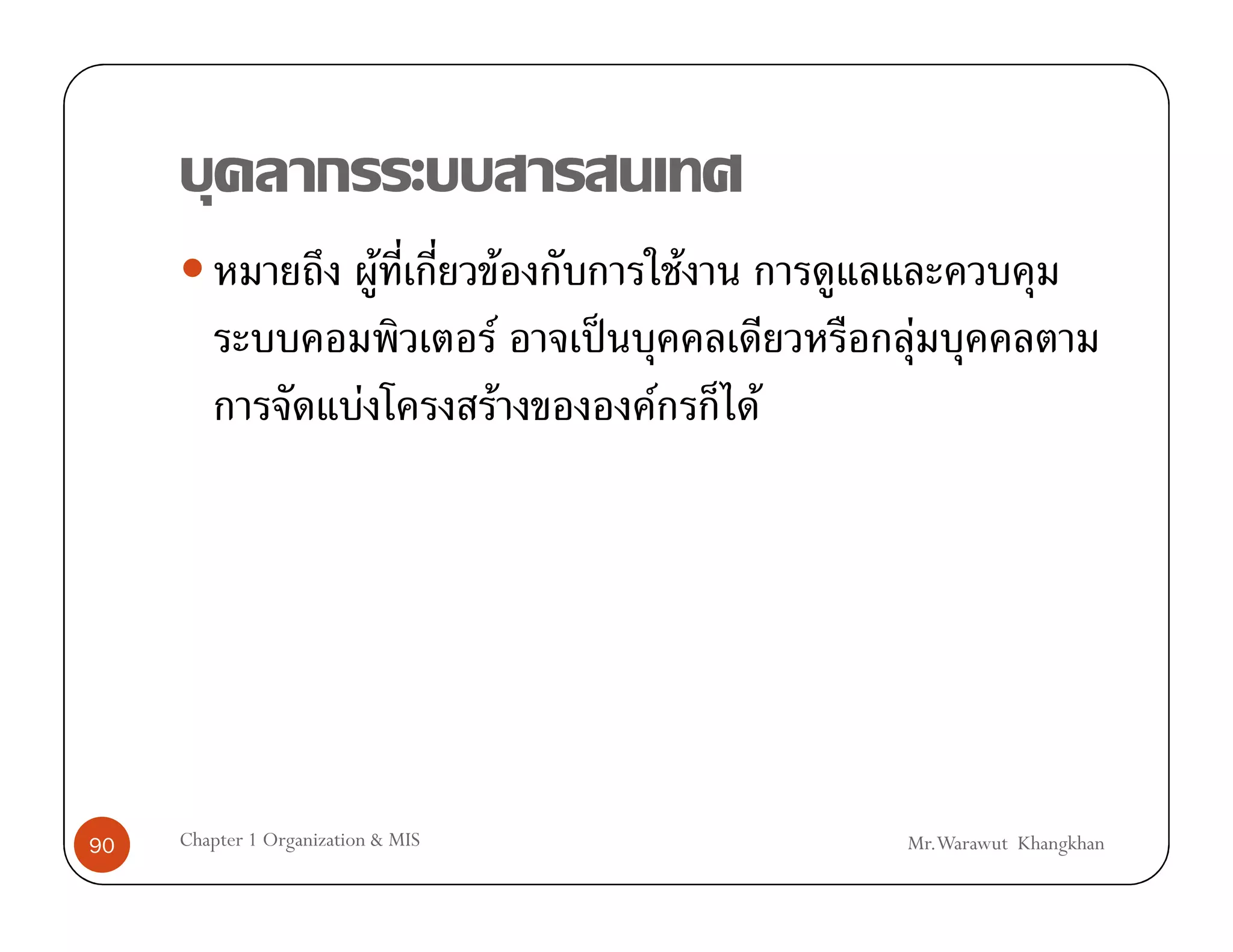 F             F           F
                                    F           ˈ               F
                          F             F           F       F




90   Chapter 1 Organization & MIS                               Mr.Warawut Khangkhan
 