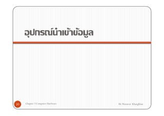 ก F                   F F




20   Chapter 3 Computer Hardware         Mr.Warawut Khangkhan
 