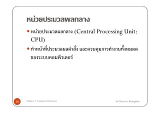 F                              ก
          F                        ก       (Central Processing Unit:
        CPU)
            F                                        ก
                                       F




28   Chapter 3 Computer Hardware                           Mr.Warawut Khangkhan
 