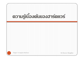 F         F   F         F




3   Chapter 3 Computer Hardware           Mr.Warawut Khangkhan
 
