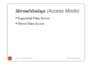 ก              F        F   (Access Mode)
        Sequential Data Access
        Direct Data Access




40   Chapter 3 Computer Hardware              Mr.Warawut Khangkhan
 
