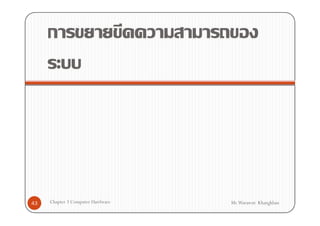 ก




43   Chapter 3 Computer Hardware   Mr.Warawut Khangkhan
 