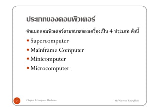 F
         ก        F                   ˈ 4
       Supercomputer
       Mainframe Computer
       Minicomputer
       Microcomputer



7   Chapter 3 Computer Hardware             Mr.Warawut Khangkhan
 