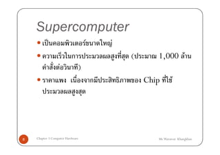 Supercomputer
           ˈ                      F       F
                          ก                   (      1,000 F
                   F          )
                                      ก           Chip       F




8   Chapter 3 Computer Hardware                      Mr.Warawut Khangkhan
 