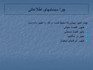 چرا سیستمهای اطلاعاتی چهار تغییر جهانی که محیط کسب  و کار را تغییر داده استظهور اقتصاد جهانیتغییر اقصاد صنعتیتغییر در بنگاهها ظهور شرکتهای دیجیتال