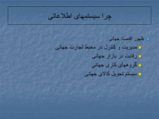 چرا سیستمهای اطلاعاتیظهور اقتصاد جهانیمدیریت و کنترل در محیط تجارت جهانیرقابت در بازار جهانیگروههای کاری جهانیسیستم تحویل کالای جهانی