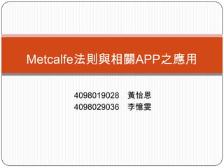 Metcalfe法則與相關APP之應用

     4098019028 黃怡恩
     4098029036 李憶雯
 