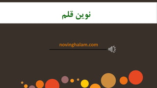 novinghalam.com
‫قلم‬ ‫نوین‬
 