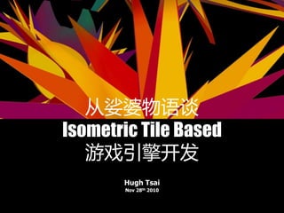 从娑婆物语谈
Isometric Tile Based
游戏引擎开发
Hugh Tsai
Nov 28th 2010
 