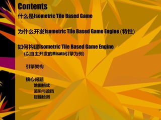 Contents
ʲôIsometric Tile Based Game
ΪʲôIsometric Tile Based Game Engine()
ιIsometric Tile Based Game Engine
(MisatoΪ)
ܹ

ͼʽ
Ⱦڵ
ײ
 