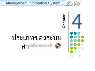 1
ประเภทของระบบ
สารสนเทศ
Management Information System
Chapter
 