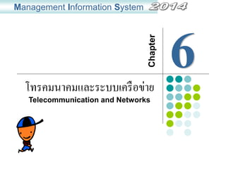 โทรคมนาคมและระบบเครือข่าย
Management Information System
Chapter
Telecommunication and Networks
 