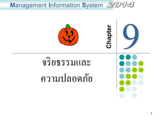 1
จริยธรรมและ
ความปลอดภัย
Management Information System
Chapter
 