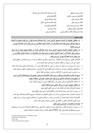 3
‫هحيطي‬ ‫ٍسيذي‬ ِ‫لَل‬
‫هشكضي‬ ‫ٍسيذي‬ ‫كبتتشّبي‬
‫ًبفي‬ ‫ضشيبى‬ ‫كبتتش‬
‫ًبفي‬ ‫ٍسيذي‬ ‫كبتتش‬
‫پَستي‬ ‫صيش‬ ‫ٍسيذي‬ ‫كبتتش‬
‫پشيتَاى‬ ‫ديبليض‬ ‫كبتتشّبي‬
‫تشاكئَستَهي‬ ‫كبف‬ ُ‫كٌٌذ‬ ‫هتسغ‬ ِ‫لَل‬
‫فطبسسٌج‬ ‫كبف‬ ُ‫كٌٌذ‬ ‫هتسغ‬ ِ‫لَل‬‫خَدكبس‬
‫فَلي‬ ‫كبتتشّبي‬
‫ًبصٍگبستشيک‬ ِ‫لَل‬
‫دّبًي‬ ‫هؼذٍي‬ ِ‫تغزي‬ ِ‫لَل‬
‫اپيذٍسال‬ ‫كبتتشّبي‬
‫اي‬ ٌِ‫سي‬ ِ‫لَل‬
‫ضشيبًي‬ ‫ّبي‬ ُ‫سا‬
‫عمومي‬ ‫اصول‬
1.‫اتصال‬ ‫یا‬ ‫تجویش‬ ‫گونه‬ ‫هز‬ ‫اس‬ ‫قبل‬ ‫خذمت‬ ‫دهنذگان‬ ‫ارائه‬ ‫است‬ ‫الشامی‬ ،‫صحیح‬ ‫اتصال‬ ‫اس‬ ‫اطمینان‬ ‫منظور‬ ‫به‬
‫پورت‬ ‫اتصاالت‬ ‫به‬ ‫تا‬ ‫بیمار‬ ‫بذن‬ ‫در‬ ‫جاگذاری‬ ‫اولیه‬ ‫منشاء‬ ‫اس‬ ‫را‬ ‫کاتتزها‬ ‫و‬ ‫ها‬ ‫لوله‬ ‫مسیز‬ ‫پششکی‬ ‫وسیله‬
‫نماینذ‬ ‫بزرسی‬.
2.‫مزکش‬ ‫یک‬ ‫اس‬ ‫بیمار‬ ‫تحویل‬ ‫هنگام‬ ‫در‬ ‫خذمت‬ ‫دهنذگان‬ ‫ارائه‬ ‫است‬ ‫الشامی‬ ،‫صحیح‬ ‫اتصال‬ ‫اطمینان‬ ‫منظور‬ ‫به‬
‫در‬ ‫جاگذاری‬ ‫اولیه‬ ‫منشاء‬ ‫اس‬ ‫را‬ ‫کاتتزها‬ ‫و‬ ‫ها‬ ‫لوله‬ ‫مسیز‬ ‫و‬ ‫نماینذ‬ ‫کنتزل‬ ً‫ا‬‫مجذد‬ ‫را‬ ‫اتصاالت‬ ،‫دیگز‬ ‫درمانی‬
‫کننذ‬ ‫بزرسی‬ ‫پورت‬ ‫اتصاالت‬ ‫به‬ ‫تا‬ ‫بیمار‬ ‫بذن‬.
3.‫حبثت‬ ‫هختلفي‬ ‫استبًذاسد‬ ‫هسيش‬ ‫دس‬ ‫ّب‬ ‫آى‬ ‫هختلف‬ ‫كبسثشد‬ ِ‫ث‬ ِ‫تَج‬ ‫ثب‬ ‫سا‬ ‫كبتتشّب‬ ٍ ‫ّب‬ ِ‫هسيشلَل‬ ‫ثبليٌي‬ ‫كبسكٌبى‬
‫ًوبيٌذ‬.‫است‬ ‫اّويت‬ ‫حبئض‬ ‫ًَصاداى‬ ‫اص‬ ‫هشالجت‬ ‫ٌّگبم‬ ‫دس‬ ُ‫ٍيظ‬ ِ‫ث‬ ‫اهش‬ ‫ايي‬.
4.‫كٌٌذ‬ ‫حبثت‬ ‫ثيوبس‬ ‫تحتبًي‬ ‫اًذام‬ ‫جْت‬ ‫دس‬ ‫سا‬ ‫گَاسضي‬ ِ‫تغزي‬ ُ‫سا‬ ‫هسيش‬ ٍ ‫ثيوبس‬ ‫سش‬ ‫جْت‬ ‫دس‬ ‫سا‬ ‫ٍسيذي‬ ُ‫سا‬ ‫هسيش‬.
5.‫ًوبيٌذ‬ ‫ٍصل‬ ٍ ‫لطغ‬ ‫سا‬ ‫پضضکي‬ ‫ٍسبيل‬ ‫ًجبيستي‬ ِ‫ك‬ ‫ضَد‬ ‫تأكيذ‬ ‫آًبى‬ ُ‫خبًَاد‬ ٍ ‫ثيوبساى‬ ،‫پطتيجبًي‬ ‫كبسكٌبى‬ ِ‫ث‬
‫ًوبيٌذ‬ ‫كوک‬ ‫دسخَاست‬ ‫دسهبًي‬ ‫كبسكٌبى‬ ‫اص‬ ‫ثبيستي‬ ‫لضٍم‬ ‫صَست‬ ‫دس‬ ٍ.
6.‫پزخطز‬ ‫کاتتزهای‬ ‫گذاری‬ ‫بزچسب‬(‫مثال‬ ‫بزای‬:‫اینتزاتکال‬ ‫و‬ ‫اپیذورال‬ ،‫شزیانی‬ ‫کاتتزهای‬)‫است‬ ‫الشامی‬.
7.‫نکنیذ‬ ‫استفاده‬ ‫گوارشی‬ ‫تغذیه‬ ‫های‬ ‫لوله‬ ‫بزای‬ ‫اضافی‬ ‫اتصاالت‬ ‫و‬ ‫آداپتورها‬ ‫اس‬.
8.‫ضَد‬ ‫اجتٌبة‬ ،‫تضسيك‬ ‫پَست‬ ‫ثب‬ ‫ايٌتشاتکبل‬ ٍ ‫اپيذٍسال‬ ،‫ضشيبًي‬ ‫كبتتشّبي‬ ُ‫استفبد‬ ‫اص‬.
9.‫کنیذ‬ ‫استفاده‬ ‫دارو‬ ‫دهانی‬ ‫سزنگ‬ ‫اس‬ ،‫دارو‬ ‫تجویش‬ ‫منظور‬ ‫به‬
10.‫دّيذ‬ ‫اًجبم‬ ‫كبفي‬ ‫ًَس‬ ‫دس‬ ‫سا‬ ‫ّب‬ ‫كبتتش‬ ٍ ‫ّب‬ ِ‫لَل‬ ‫اتصبالت‬ ِ‫ّويط‬.
11.‫دّيذ‬ ‫اطالع‬ ‫پشستبس‬ ِ‫ث‬ ً‫ا‬‫فَس‬ ‫كبتتشّب‬ ٍ ِ‫لَل‬ ‫اتصبل‬ ‫هحل‬ ‫ضذى‬ ‫آصاد‬ ‫صَست‬ ‫دس‬.
12.ٍ ‫ّب‬ ِ‫لَل‬ ‫اتصبالت‬ ‫كٌتشل‬ ‫ثب‬ ‫صحيح‬ ‫اتصبالت‬ ‫اص‬ ‫اطويٌبى‬ ‫هٌظَس‬ ِ‫ث‬ ‫سا‬ ‫ّب‬ ُ‫سا‬ ‫ّوخَاًي‬ ُ‫ضذ‬ ‫استبًذاسد‬ ‫فشآيٌذ‬
‫تغييش‬ ‫حيي‬ ‫دس‬ ‫ثيوبس‬ ‫تحَيل‬ ‫استجبطبت‬ ‫اص‬ ‫ثخطي‬ ‫ػٌَاى‬ ِ‫ث‬ ‫ثيوبس‬ ‫ثذى‬ ِ‫ث‬ ‫ّب‬ ‫آى‬ ‫اتصبل‬ ِ‫اٍلي‬ ‫هٌطبء‬ ‫تب‬ ‫كبتتشّب‬
‫دّيذ‬ ‫لشاس‬ ،‫ثجيوبسستبًي‬ ‫يب‬ ‫ثخطي‬ ‫ثيي‬ ‫اًتمبل‬ ٍ ‫ثبليٌي‬ ‫كبسكٌبى‬ ‫كبسي‬ ‫ًَثت‬.
13.‫نکنیذ‬ ‫رنگی‬ ‫کذبنذی‬ ‫را‬ ‫کاتتزها‬ ‫و‬ ‫ها‬ ‫لوله‬.
14.‫سٍضْبي‬ ‫اص‬ ‫ًبدسست‬ ‫اتصبالت‬ َُ‫ثبلم‬ ‫سيسک‬ ‫ضٌبسبيي‬ ‫هٌظَس‬ ِ‫ث‬ ‫جذيذ‬ ‫ّبي‬ ِ‫لَل‬ ٍ ‫كبتتش‬ ‫خشيذاسي‬ ‫صَست‬ ‫دس‬
‫هخبل‬ ‫ثشاي‬ ‫خطب‬ ًِ‫پيطگيشا‬ ‫هذيشيت‬FMEA(‫ضکست‬ ‫احشات‬ ٍ ‫حبالت‬ ‫تحليل‬)‫ًوبييذ‬ ُ‫استفبد‬.
6 Automatic Blood Pressure Cuff Inflations Tubes
7
Oral Gastric Feeding Tubes
8
Chest Tube
9
failure mode and effects analysis
 