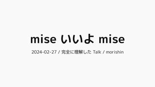 mise いいよ mise
2024-02-27 / 完全に理解した Talk / morishin
 