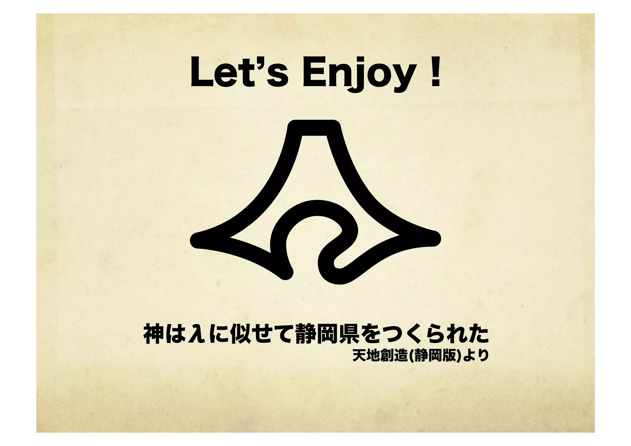 Let s Enjoy !




神はλに似せて静岡県をつくられた
          天地創造(静岡版)より
 