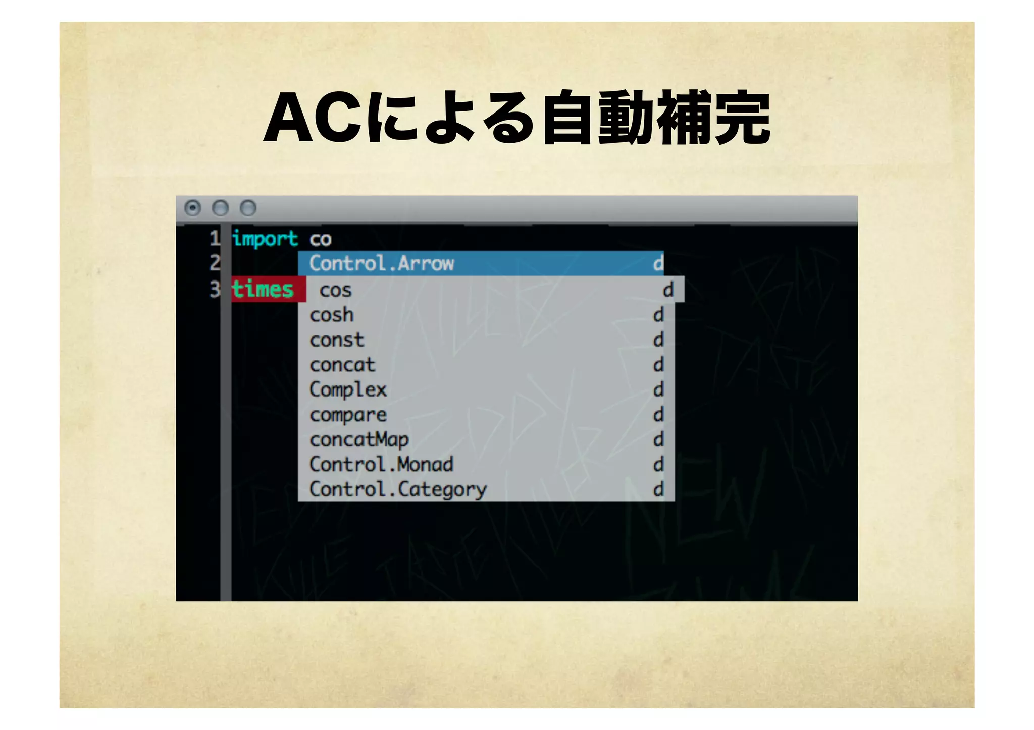 ACによる自動補完
 