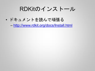 RDKitのインストール 
• ドキュメントを読んで頑張る 
– http://www.rdkit.org/docs/Install.html 
