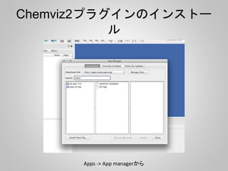 Chemviz2プラグインのインストー 
ル 
Apps -> App managerから 
 