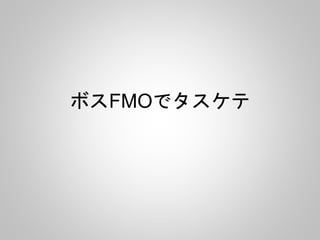 ボスFMOでタスケテ
 