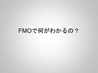 FMOで何がわかるの？
 