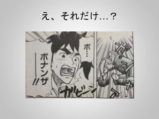 え、それだけ…？
 