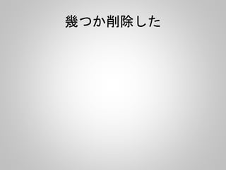 幾つか削除した
 