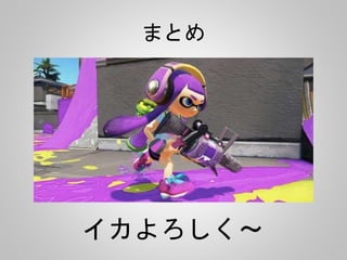 まとめ
イカよろしく〜
 