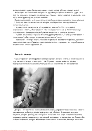 . , .
, . –
, « ». – ,
!
.
• ,
.
• : « ?», «
?», « ?» . .
.
• : « ?», « ,
?», « ?» .
• , ,
. ,
.
, . ,
, .
– ,
, .
, .
, .
.
: PRESSI ( HERSON )
 