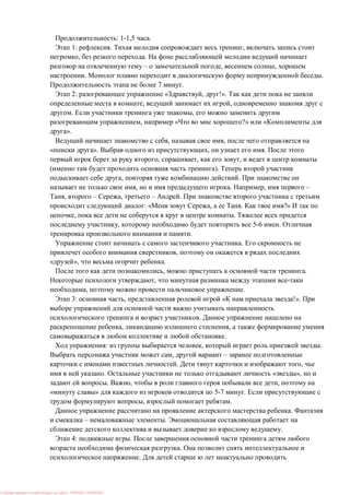 : 1-1,5 .
1: . ,
, .
– , ,
. .
7 .
2: « , !».
, ,
. ,
, « ?» «
».
, ,
». , .
, , ,
).
, .
, . , –
, – , – .
: « , . ?»
, .
, 5-6 .
.
.
,
», .
, .
,
, .
3: , « !».
.
, ,
.
: , .
, –
. ,
. « »,
. , ,
» 5-7 .
, .
.
– .
.
4: .
.
.
: PRESSI ( HERSON )
 