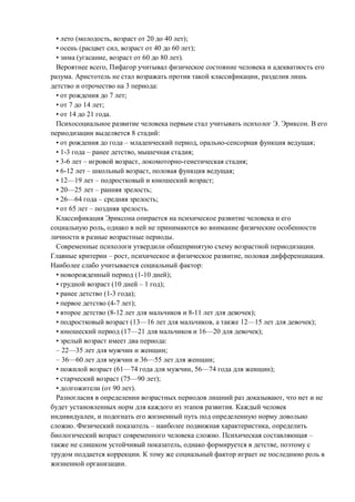 • ( , 20 40 );
• ( , 40 60 );
• ( , 60 80 ).
,
. ,
3 :
• 7 ;
• 7 14 ;
• 14 21 .
. .
8 :
• – , ;
• 1-3 – , ;
• 3-6 – , ;
• 6-12 – , ;
• 12—19 – ;
• 20—25 – ;
• 26—64 – ;
• 65 – .
,
.
.
– , , .
:
• (1-10 );
• (10 – 1 );
• (1-3 );
• (4-7 );
• (8-12 8-11 );
• (13—16 , 12—15 );
• (17—21 16—20 );
• :
– 22—35 ;
– 36—60 36—55 ;
• (61—74 , 56—74 );
• (75—90 );
• ( 90 ).
,
.
,
. – ,
. –
, ,
.
.
 