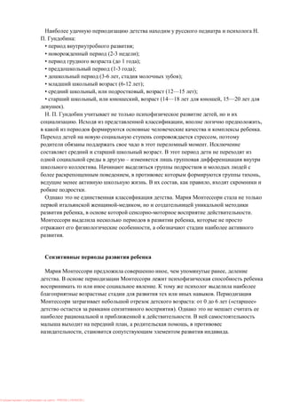 .
. :
• ;
• (2-3 );
• ( 1 );
• (1-3 );
• (3-6 , );
• (6-12 );
• , , (12—15 );
• , , (14—18 , 15—20
).
. . ,
. , ,
.
,
.
.
–
.
, ,
. , ,
.
.
,
, .
,
,
.
, ,
.
.
.
: 0 6 (« »
).
.
, ,
, .
: PRESSI ( HERSON )
 