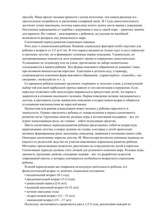 . ,
. 3
, .
–
. – ,
.
.
.
2,5 6 .
, . ,
.
,
.
. , ,
: « », « », «
», « » . .
« » « » ,
.
,
.
,
.
. « »
. , –
, – .
, ,
, , , .
, .
, .
, , .
. ,
, , –
,
.
,
, , :
• (0-1 );
• (1-2 );
• (2-6 );
• (6-12 );
• :
– (12—15 );
– (15—17 ).
1,5-2 ,
 