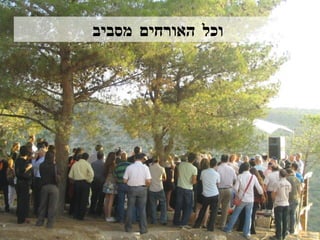 וכל האורחים מסביב 