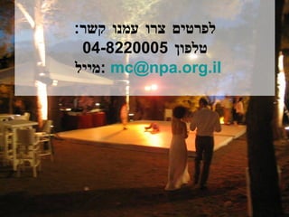 לפרטים צרו עמנו קשר : טלפון  04-8220005 מייל  :  [email_address] 