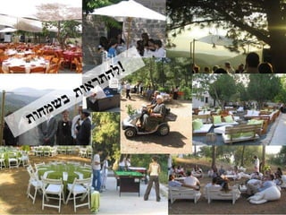 להתראות בשמחות ! 