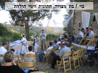 בר  /  בת מצווה ,  חתונות וימי הולדת 