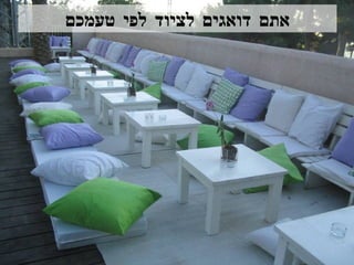 אתם דואגים לציוד לפי טעמכם 