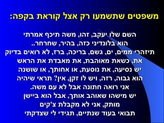 משפטים שתשמעו רק אצל קוראת בקפה :       השם שלו יעקב ,  זהו ,  משה תיכף אמרתי     הוא בלונדיני כזה ,  בהיר ,  שחרחר ..     תיזהרי ממים ,  ים ,  גשם ,  בריכה ,  ברז ,  לא רואים בדיוק     את ,  כשאת מאוהבת ,  את מאבדת את הראש     יש נסיעה ,  את נוסעת ,  או אחותך ,  או שושנה     הוא גבוה ,  רזה ,  ויש לו זקן ,  אין ?  תראי שיהיה     אני רואה חתונה אבל לא עם משה .     יש מישהו שאוהב אותך ,  אבל הוא ביישן     מותק ,  אני לא מקבלת צ ' קים     תבואי בעוד שנתיים ,  תגידי לי שצדקתי  